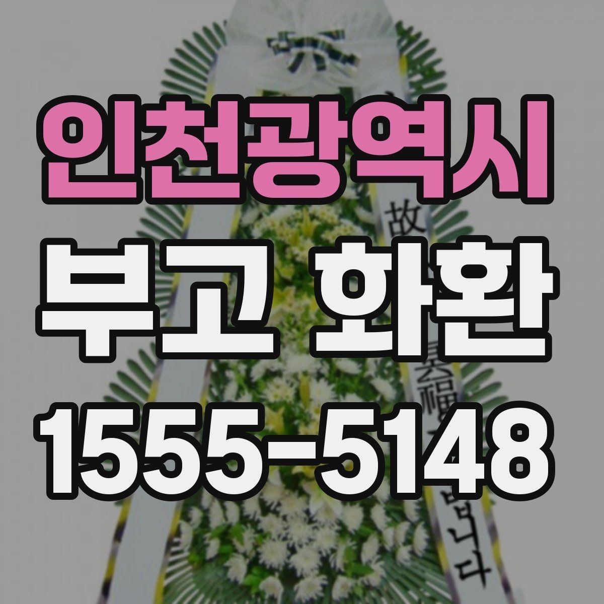 인천광역시 부고 화환 빠르게 보내려면 무엇을 확인할까