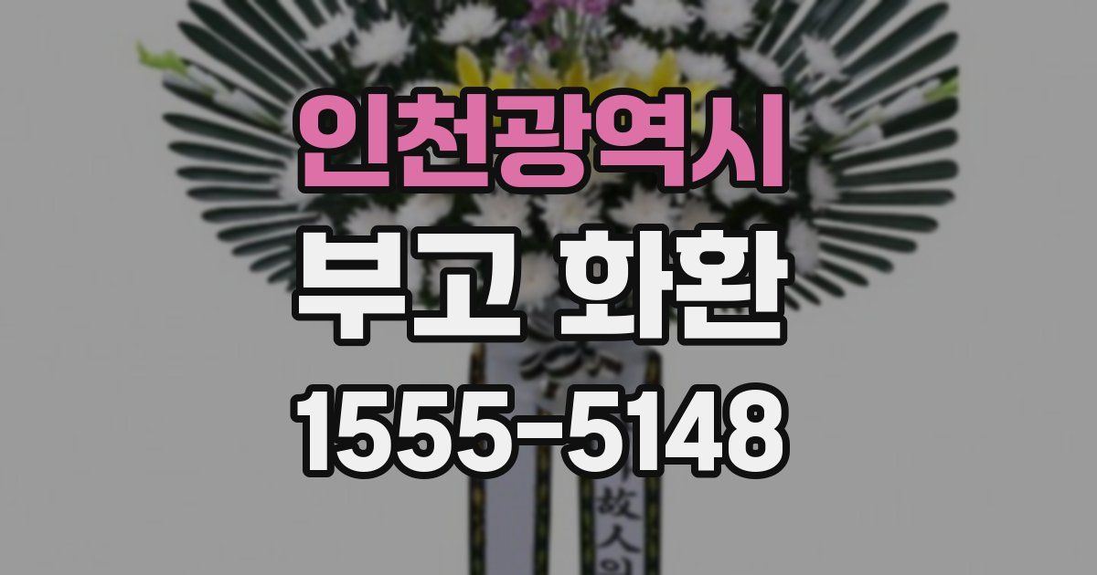 인천광역시 부고 화환