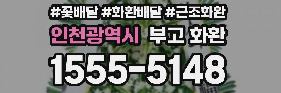 인천광역시 부고 화환