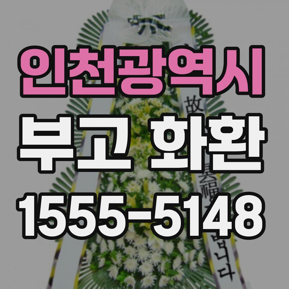 인천광역시 부고 화환