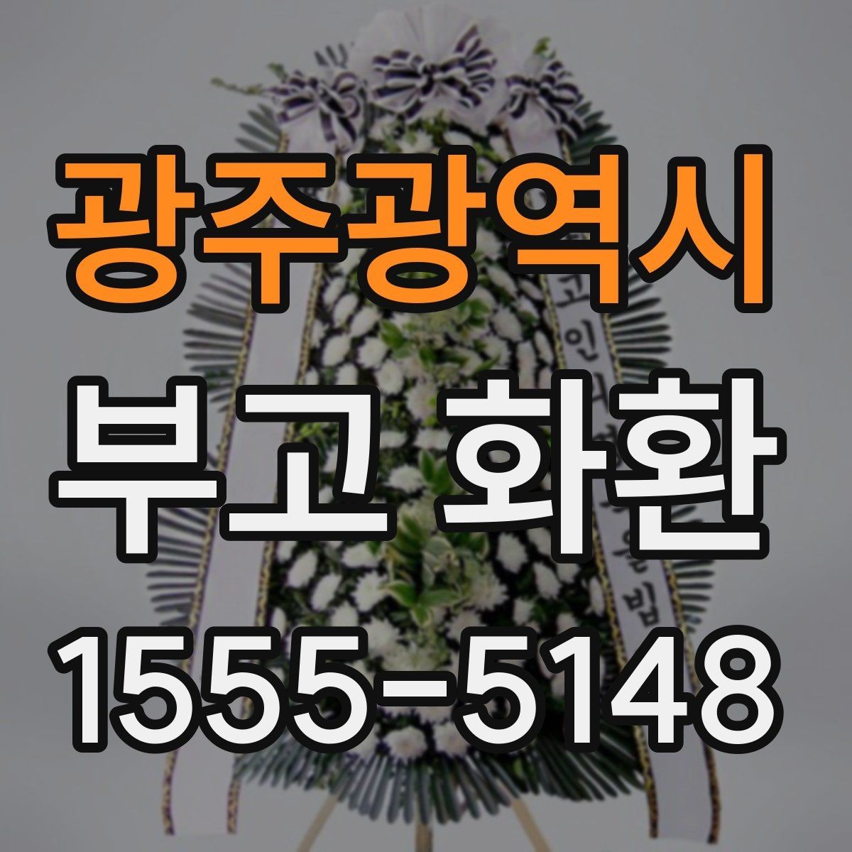광주광역시 부고 화환 준비부터 배송까지 흐름