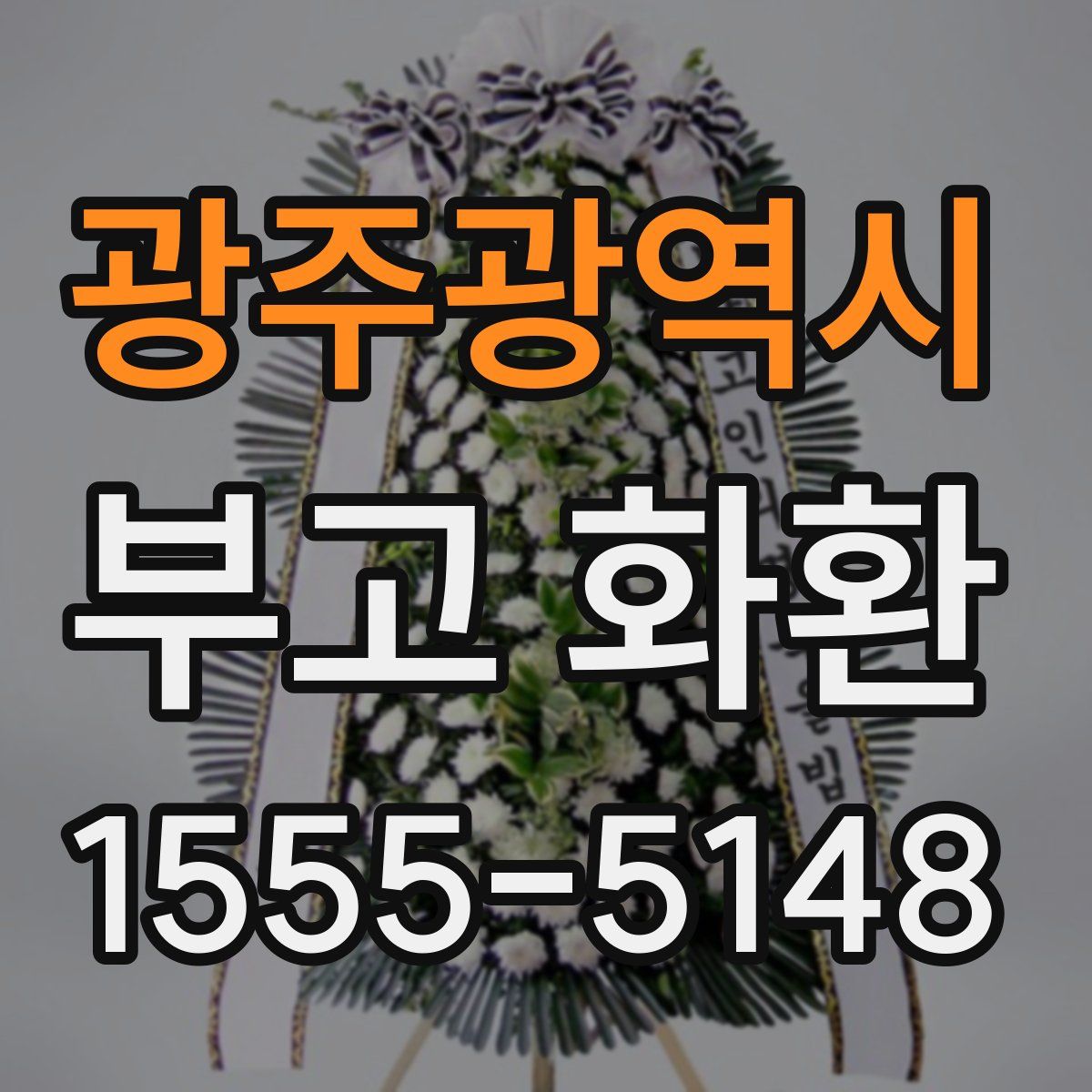 광주광역시 부고 화환