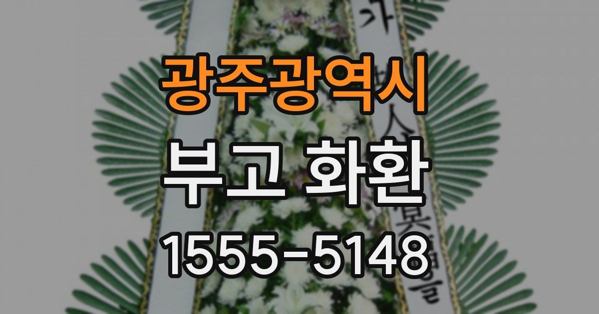 광주광역시 부고 화환
