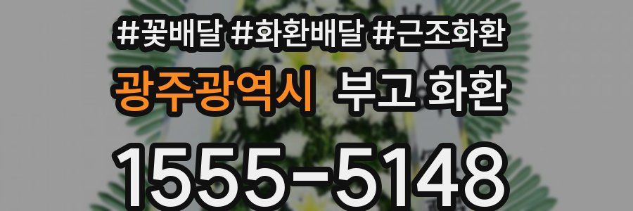 광주광역시 부고 화환