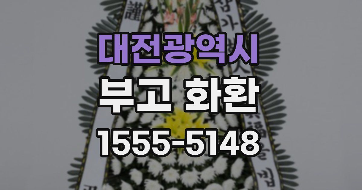 대전광역시 부고 화환