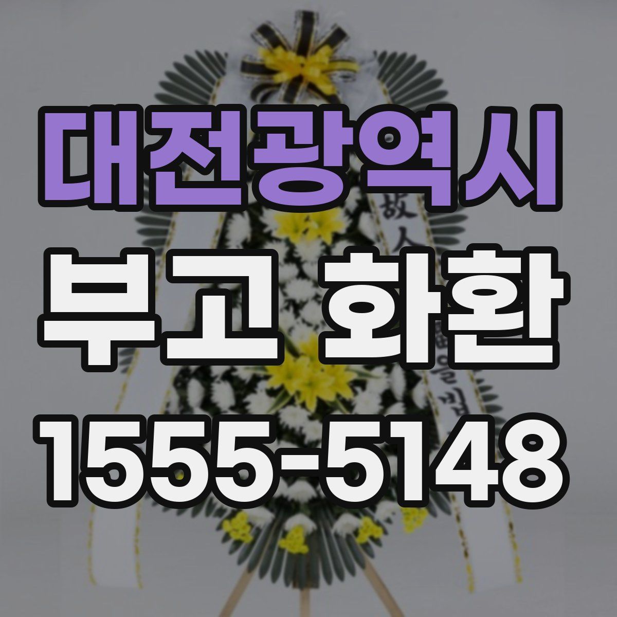 대전광역시 부고 화환