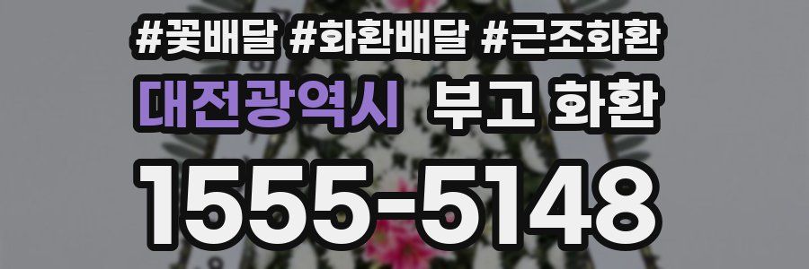 대전광역시 부고 화환