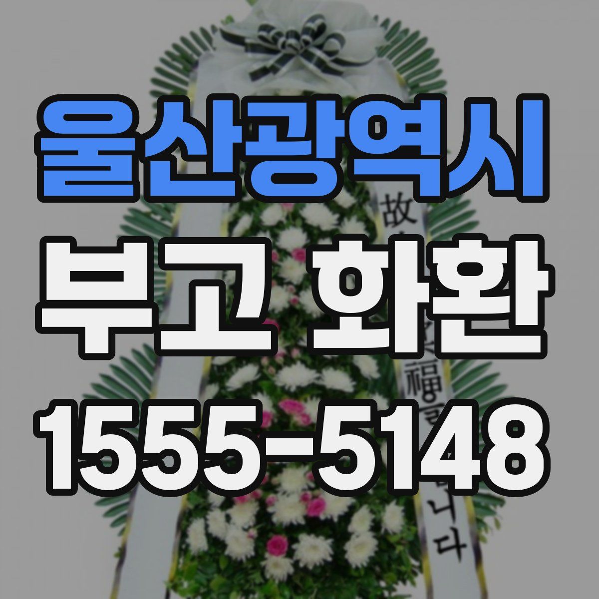 울산광역시 부고 화환