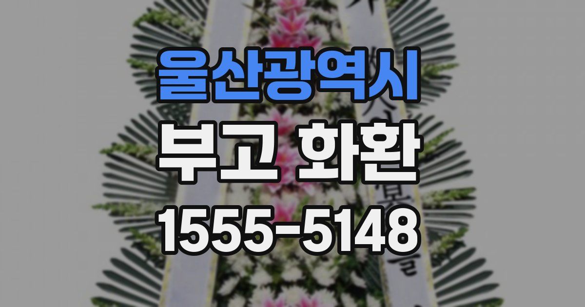 울산광역시 부고 화환