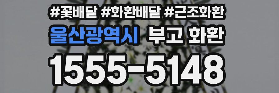 울산광역시 부고 화환