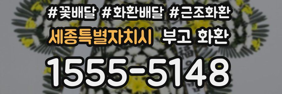 세종특별자치시 부고 화환
