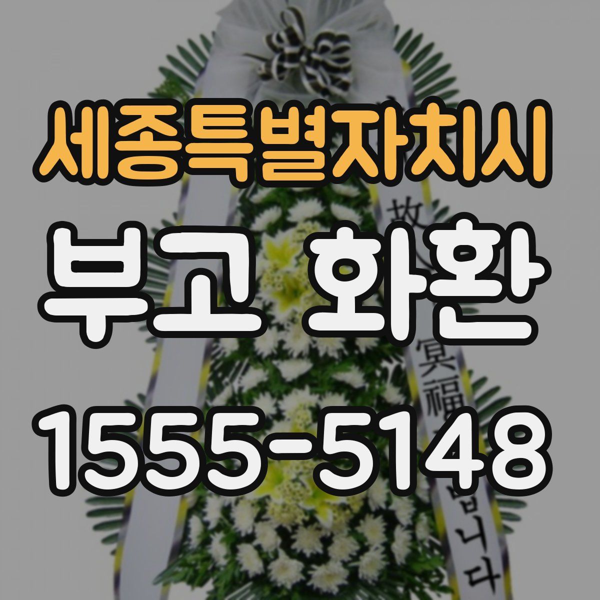 세종특별자치시 부고 화환