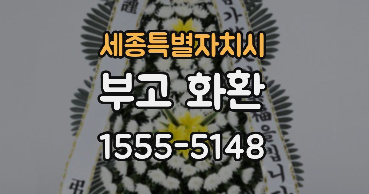 세종특별자치시 부고 화환