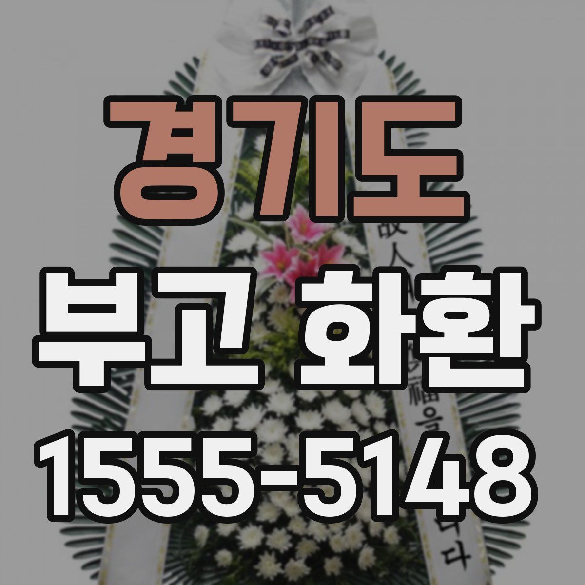 경기도 부고 화환