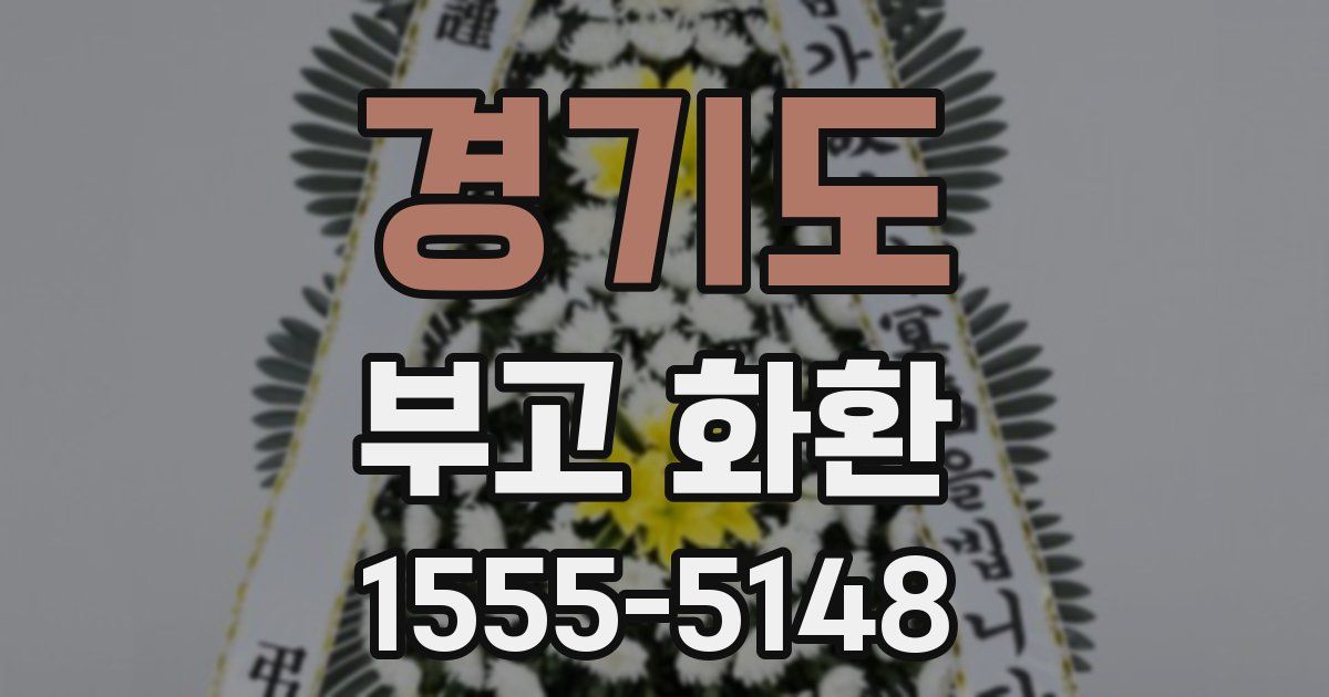 경기도 부고 화환