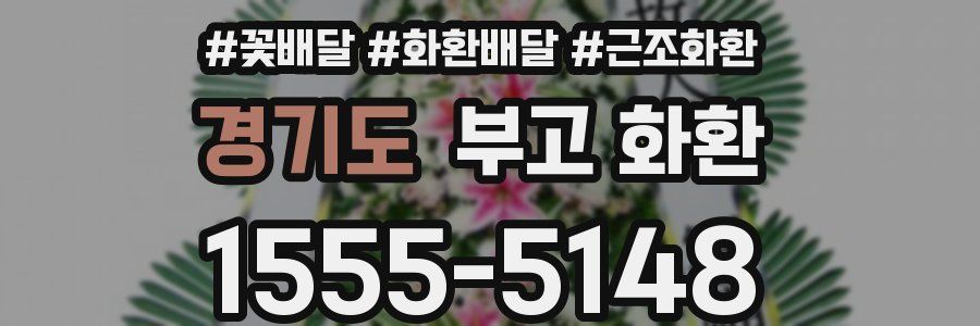 경기도 부고 화환