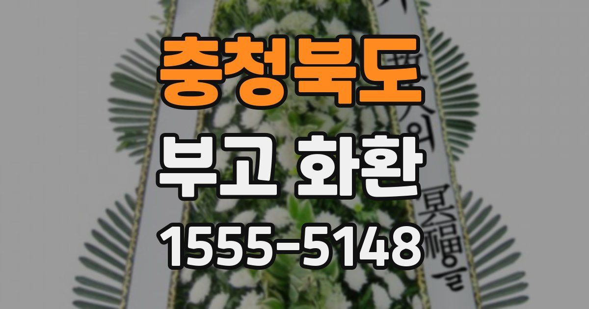 충청북도 부고 화환