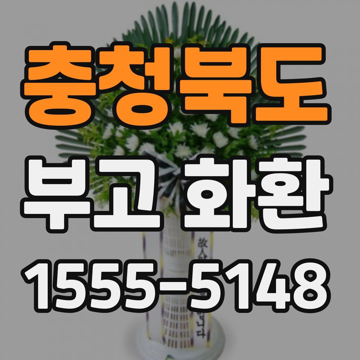 충청북도 부고 화환