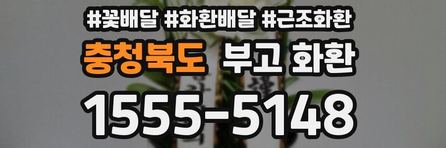 충청북도 부고 화환
