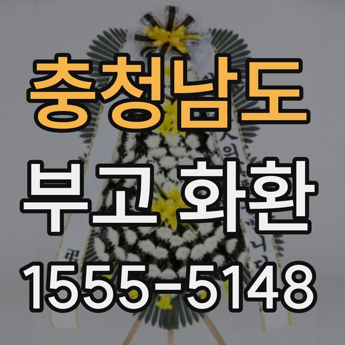 충청남도 부고 화환 주문 과정 한눈에 보기