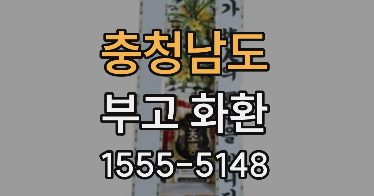 충청남도 부고 화환