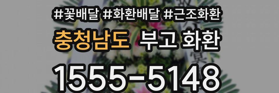충청남도 부고 화환
