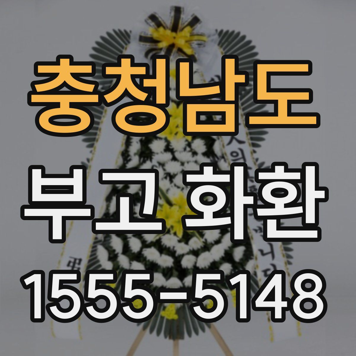 충청남도 부고 화환
