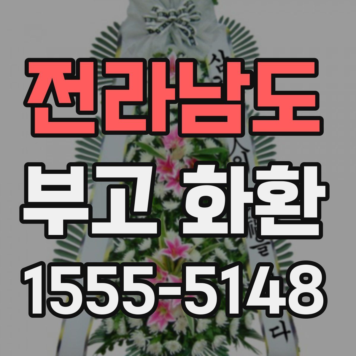 전라남도 부고 화환