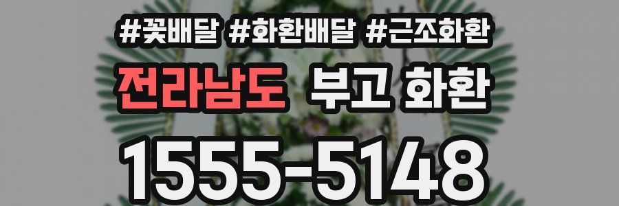 전라남도 부고 화환