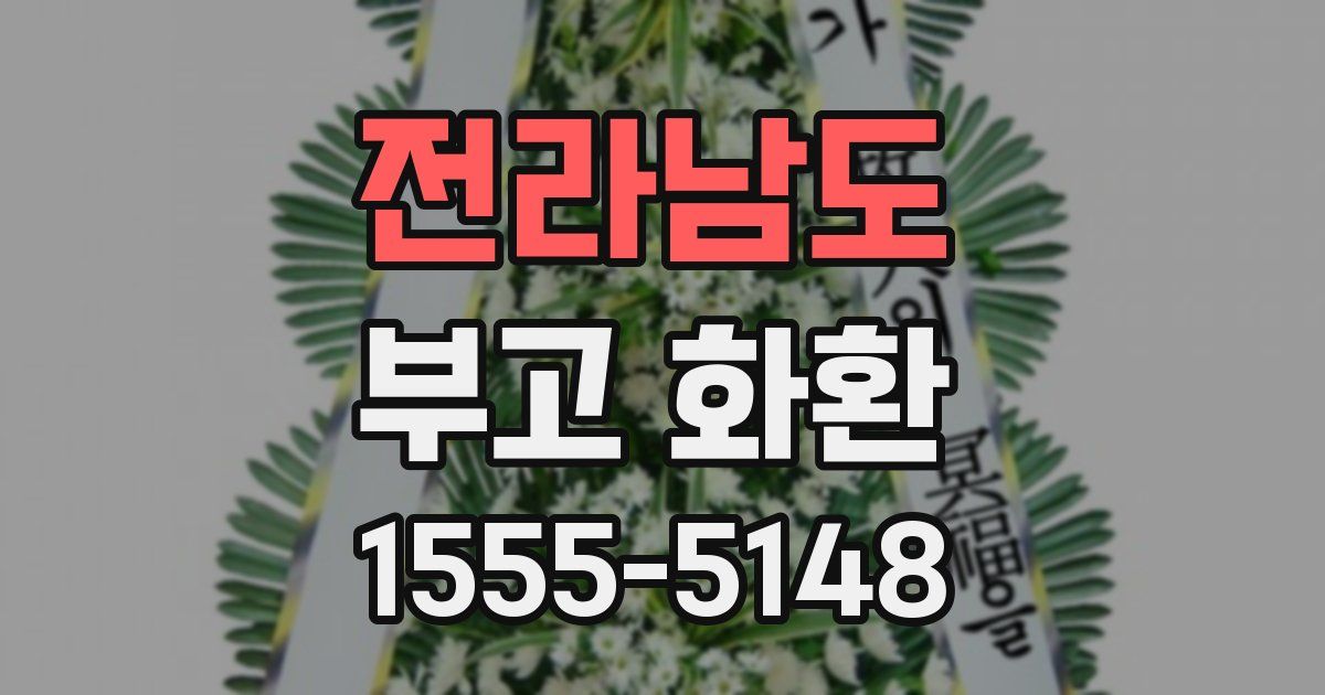 전라남도 부고 화환