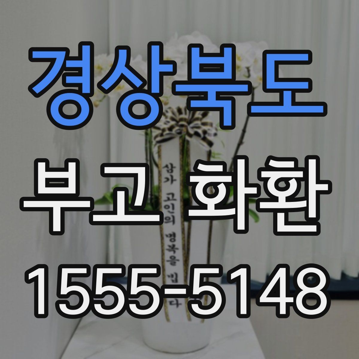 경상북도 부고 화환 문구 선택 시 가족과 상의할 점
