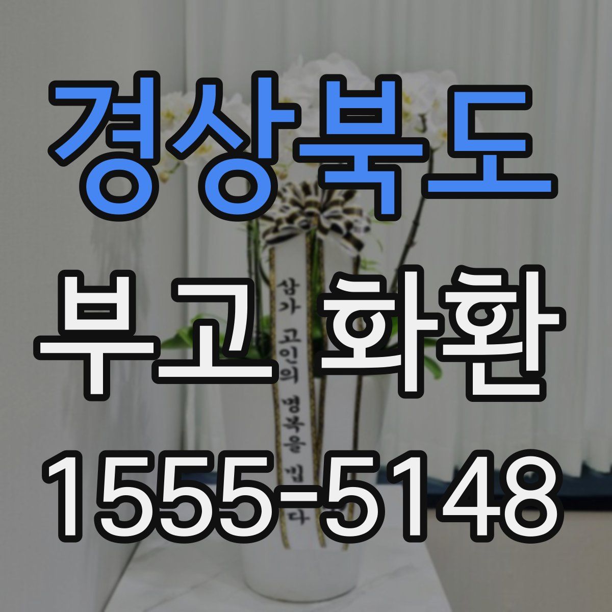 경상북도 부고 화환