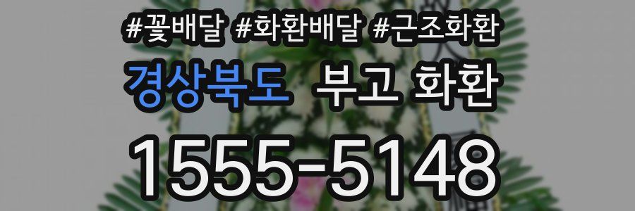 경상북도 부고 화환