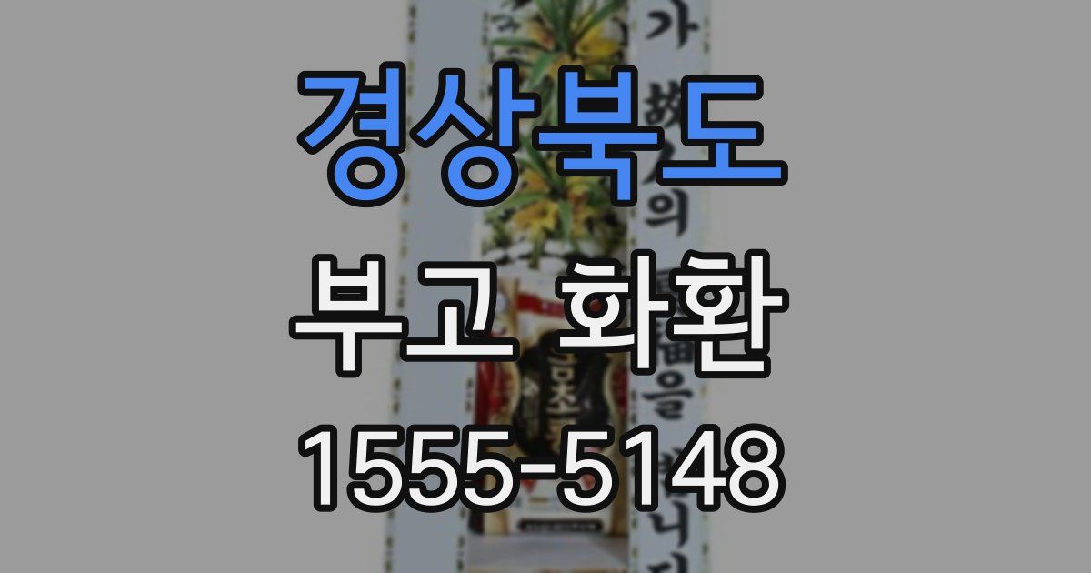 경상북도 부고 화환