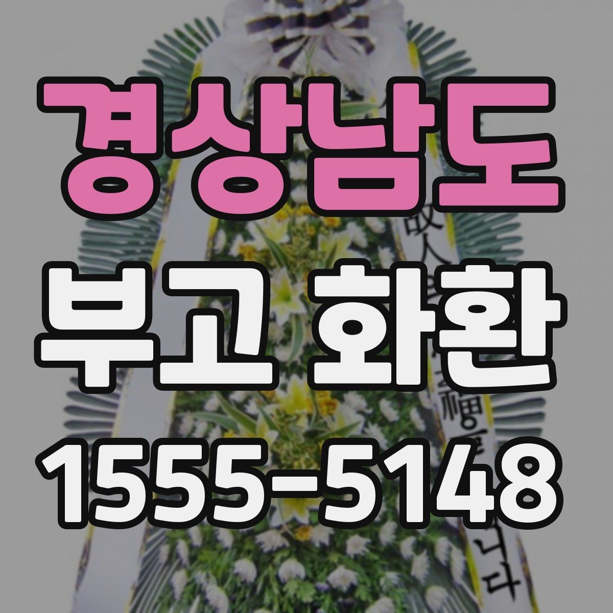 경상남도 부고 화환 처음 보내는 분을 위한 주문 안내