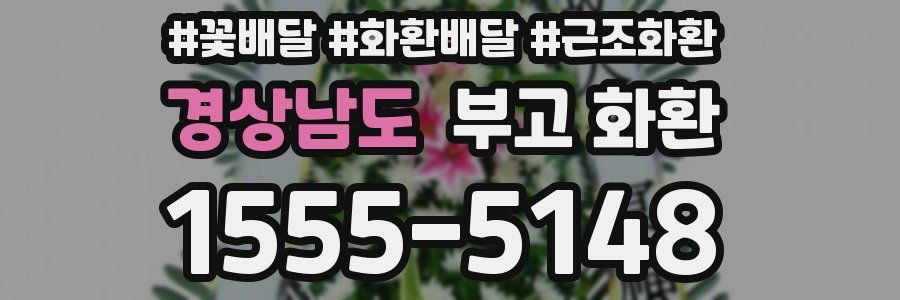 경상남도 부고 화환
