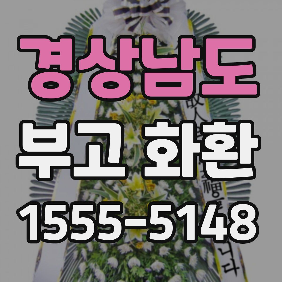 경상남도 부고 화환