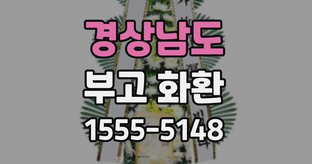 경상남도 부고 화환
