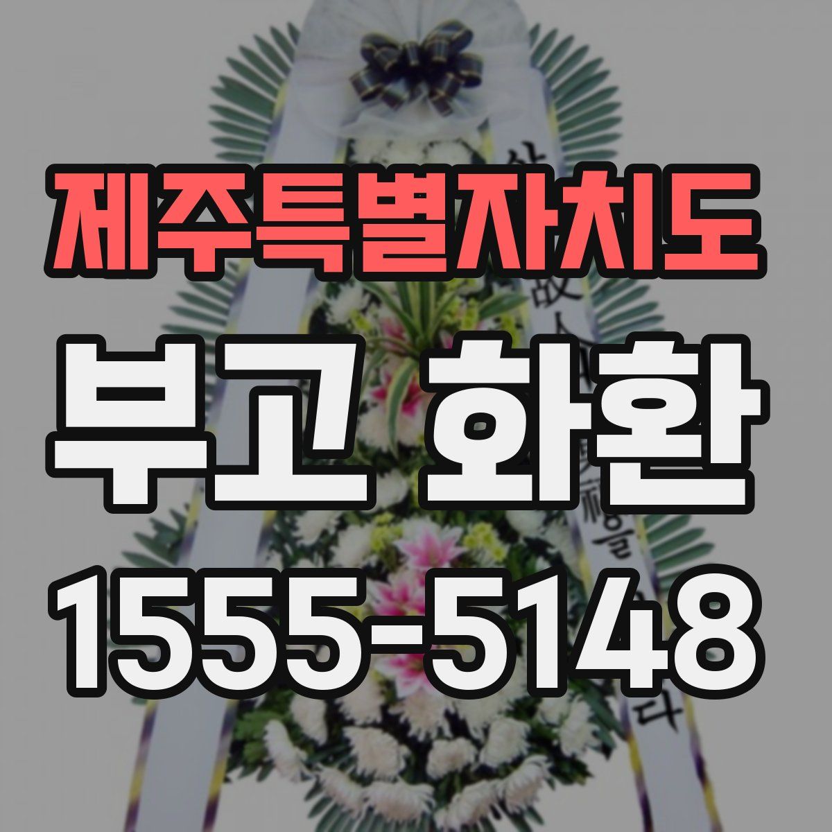 제주특별자치도 부고 화환
