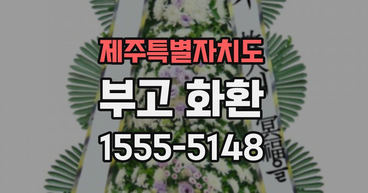 제주특별자치도 부고 화환