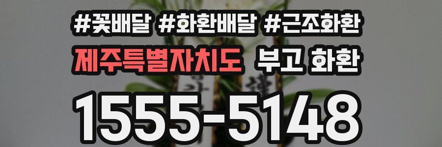 제주특별자치도 부고 화환