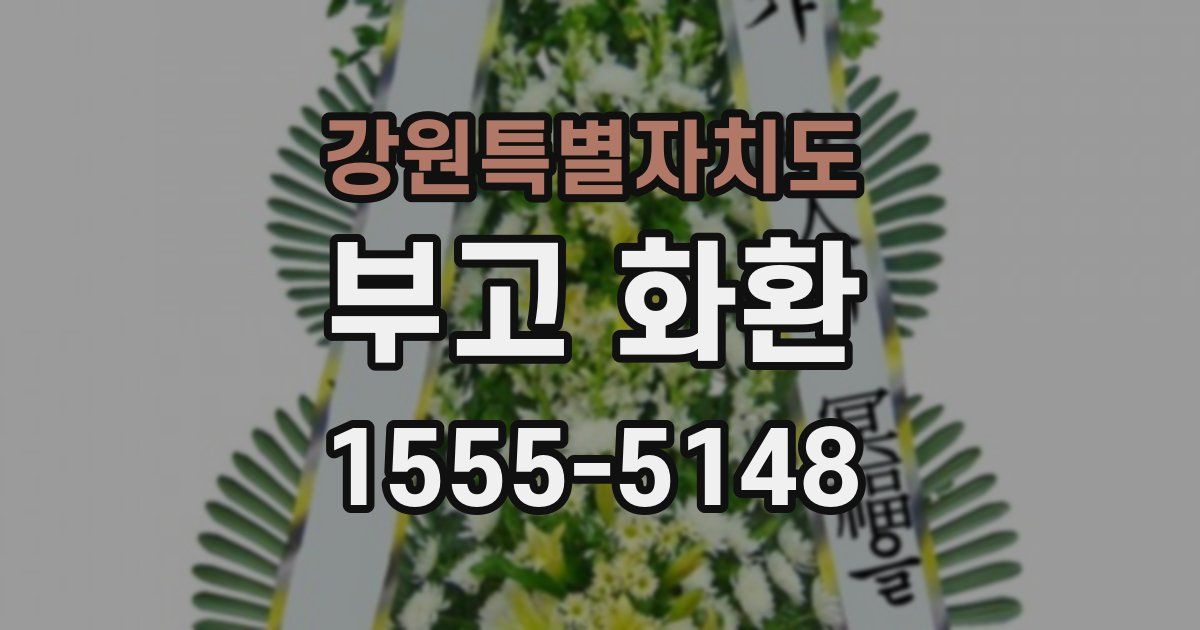 강원특별자치도 부고 화환