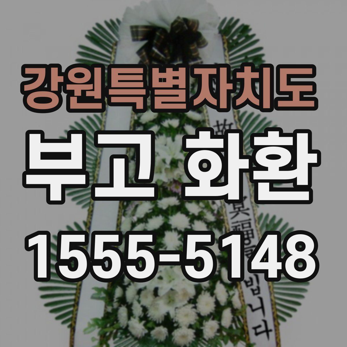 강원특별자치도 부고 화환