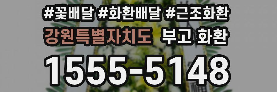 강원특별자치도 부고 화환