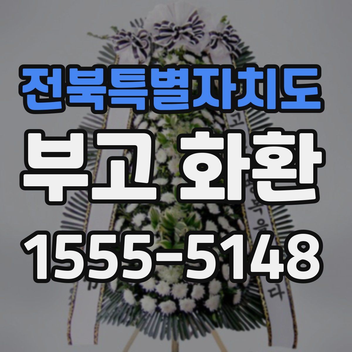 전북특별자치도 부고 화환 주문 실수 줄이는 입력 가이드