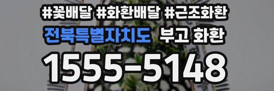 전북특별자치도 부고 화환