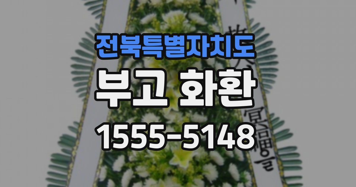 전북특별자치도 부고 화환