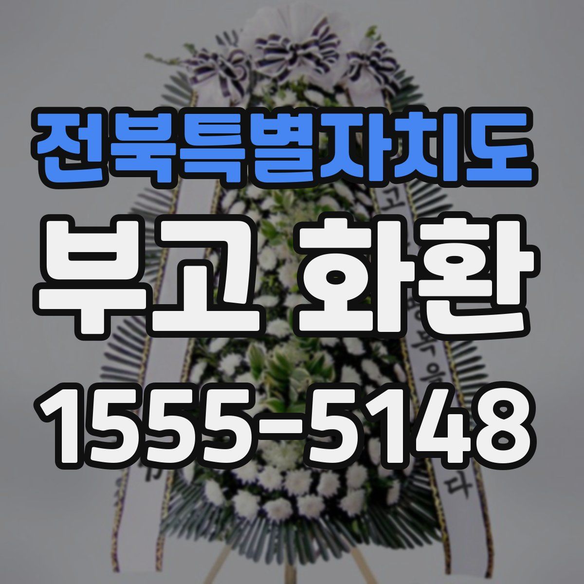전북특별자치도 부고 화환