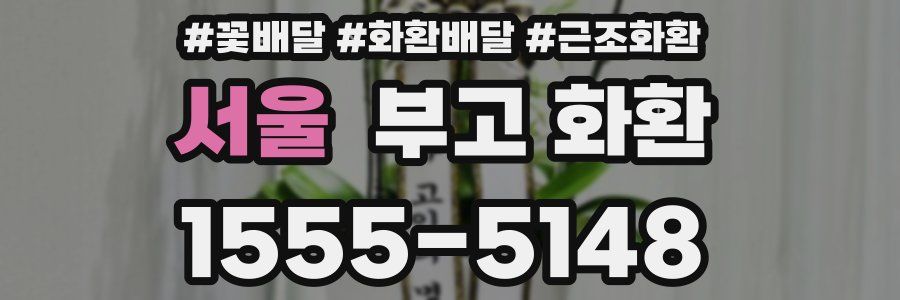 서울 부고 화환