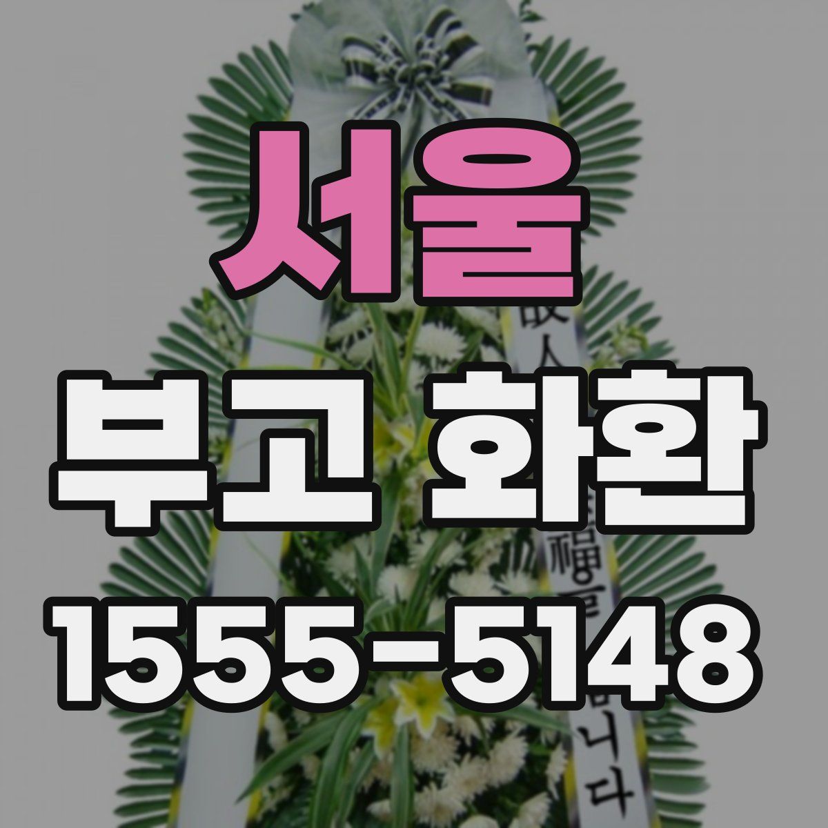 서울 부고 화환